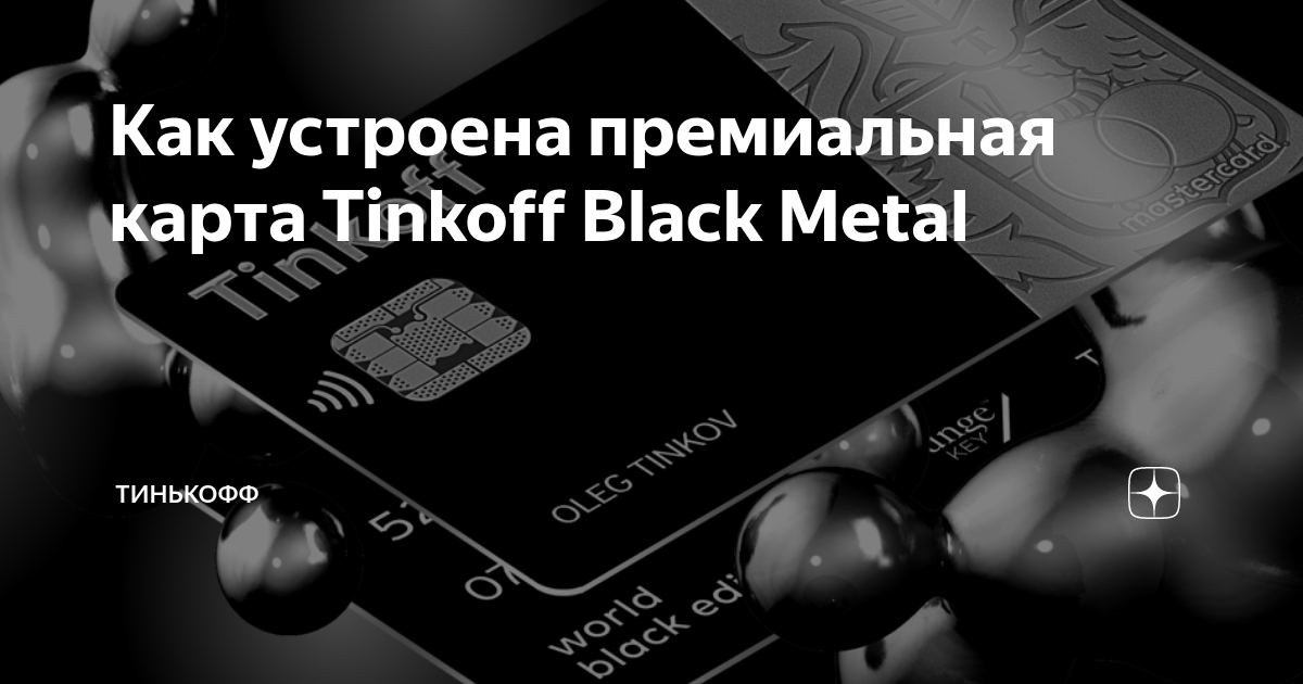 Тинькофф карта black metal