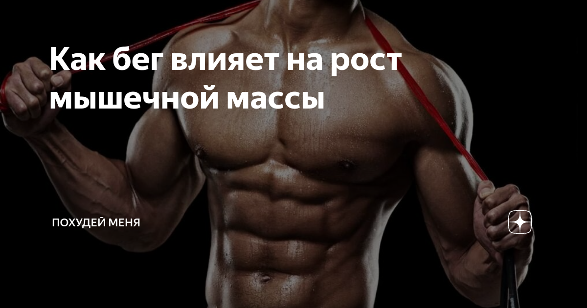 Еда для спортсменов. Бег и гормон роста. Бег и набор мышечной массы. Бег и набор мышечной массы. Крылышки при беге.
