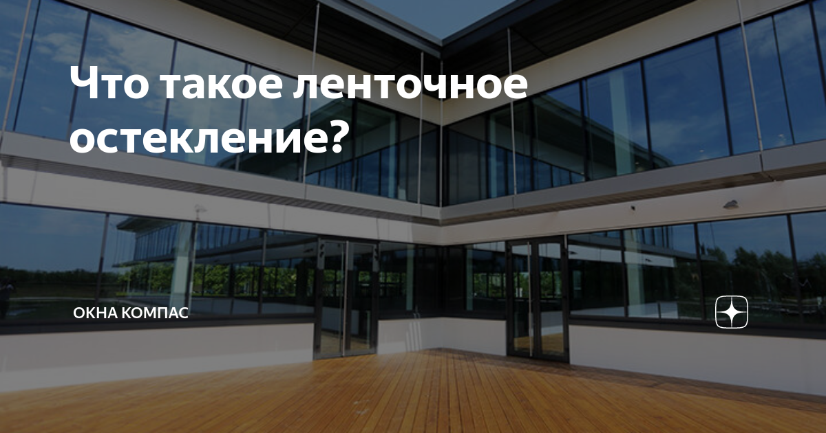 Что такое ленточное остекление? | Окна Компас – окна и двери из ПВХ и ...