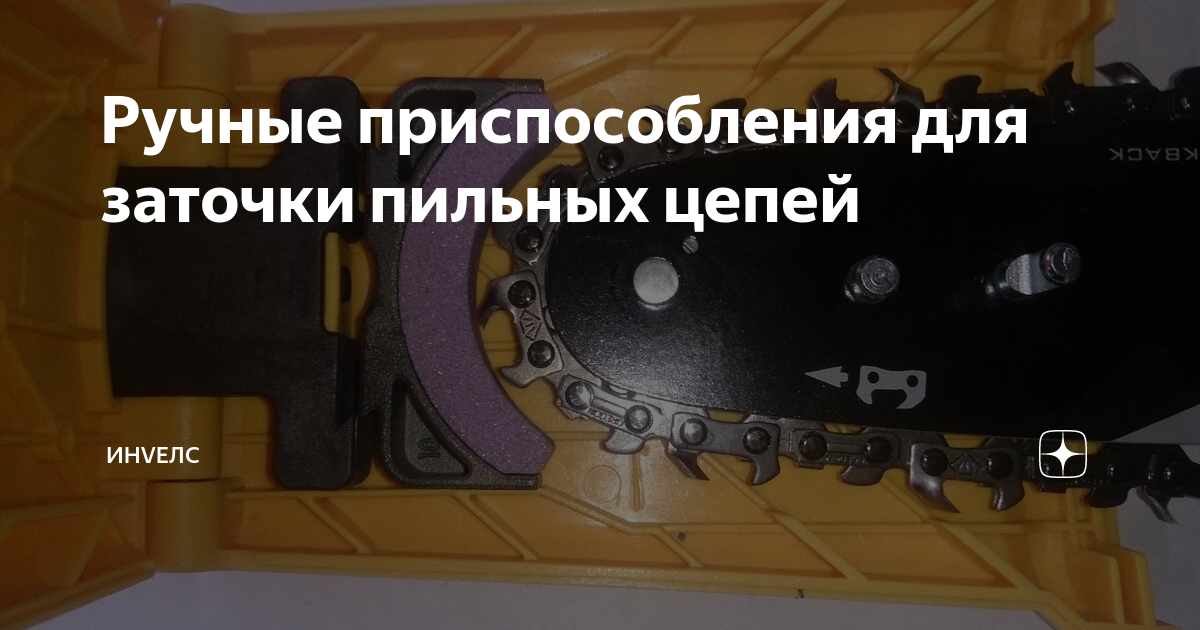 Ручные приспособления для заточки пильных цепей | ИнVелС | Дзен