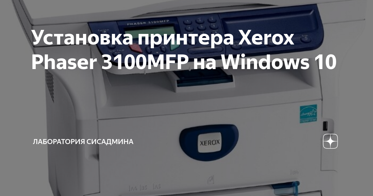 Драйвер принтера xerox phaser 3100 mfp Драйвер принтера xerox phaser 3100 mfp