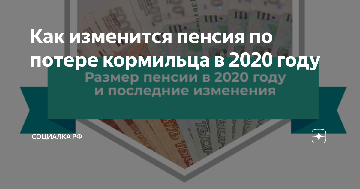 По потере кормильца в казахстане 2024. Пенсия по потере кормильца сумма 2020. Размер пенсии по потере кормильца на ребенка. Социальная стипендия по потере кормильца. Размер пенсии по потери кормильца на ребенка в 2020.