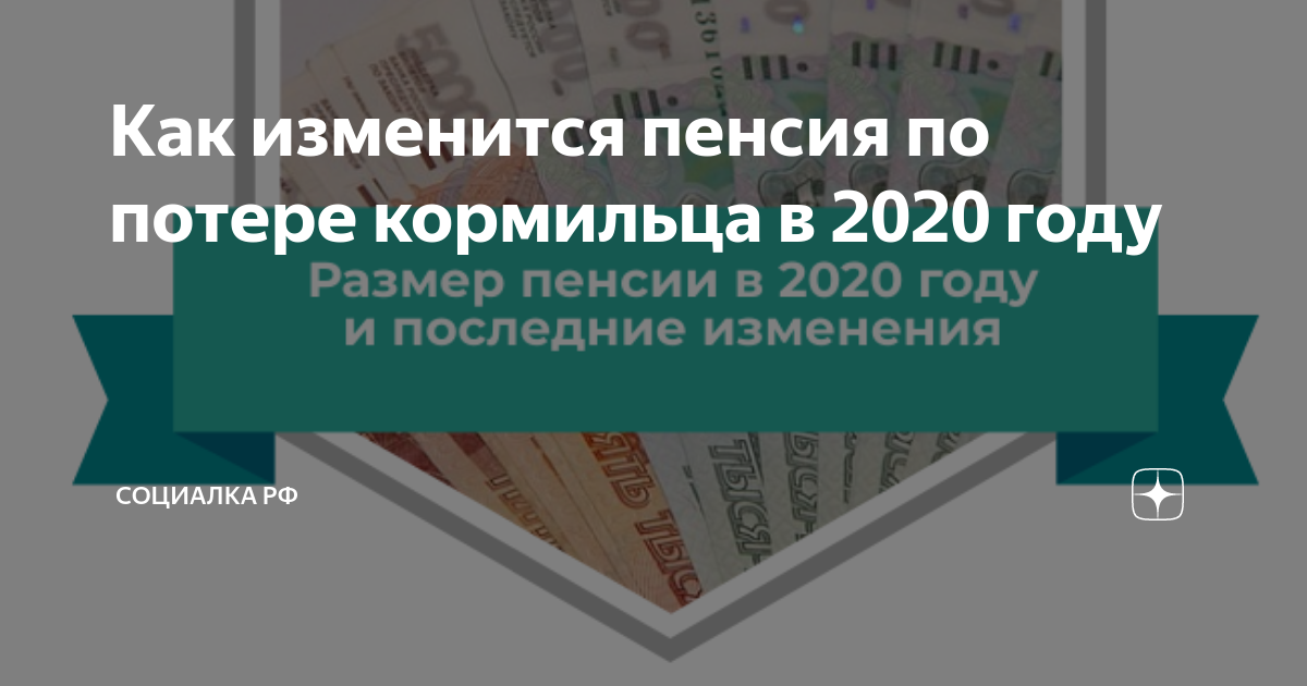 Повышение пенсии по потере кормильца в апреле. Пенсия по потере кормильца сумма 2020. Пенсия по потере кормильца в 2020 году размер. Размер пенсии по потере кормильца в 2020. Размер пенсии по потери кормильца на ребенка в 2020.