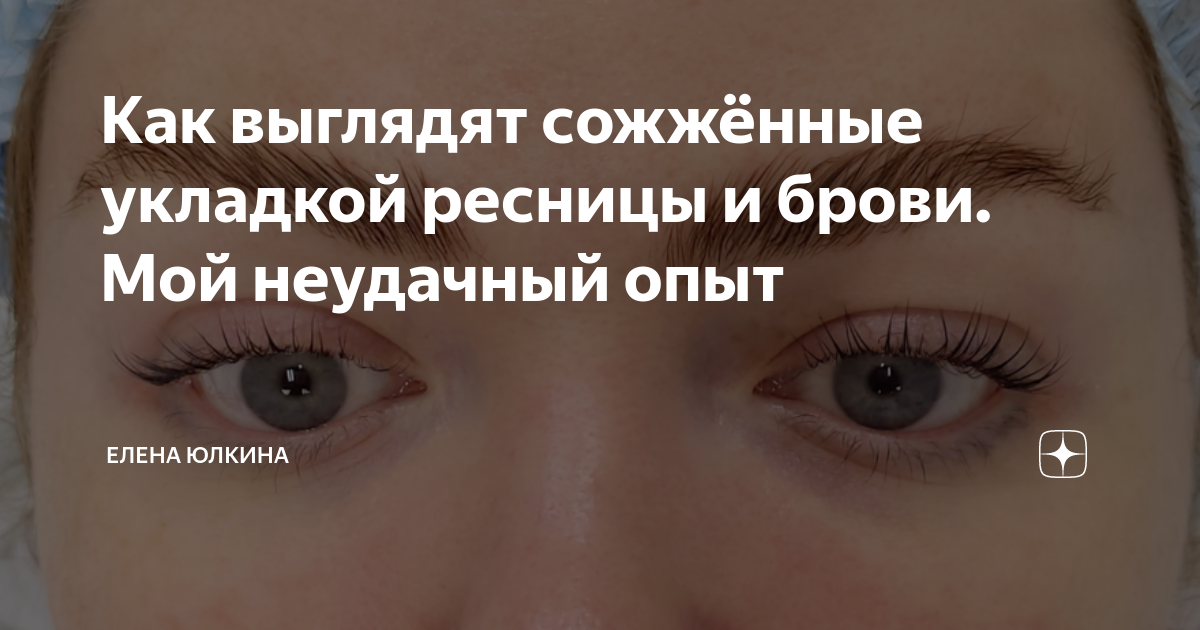 Как выглядят ресницы после ламинирования фото