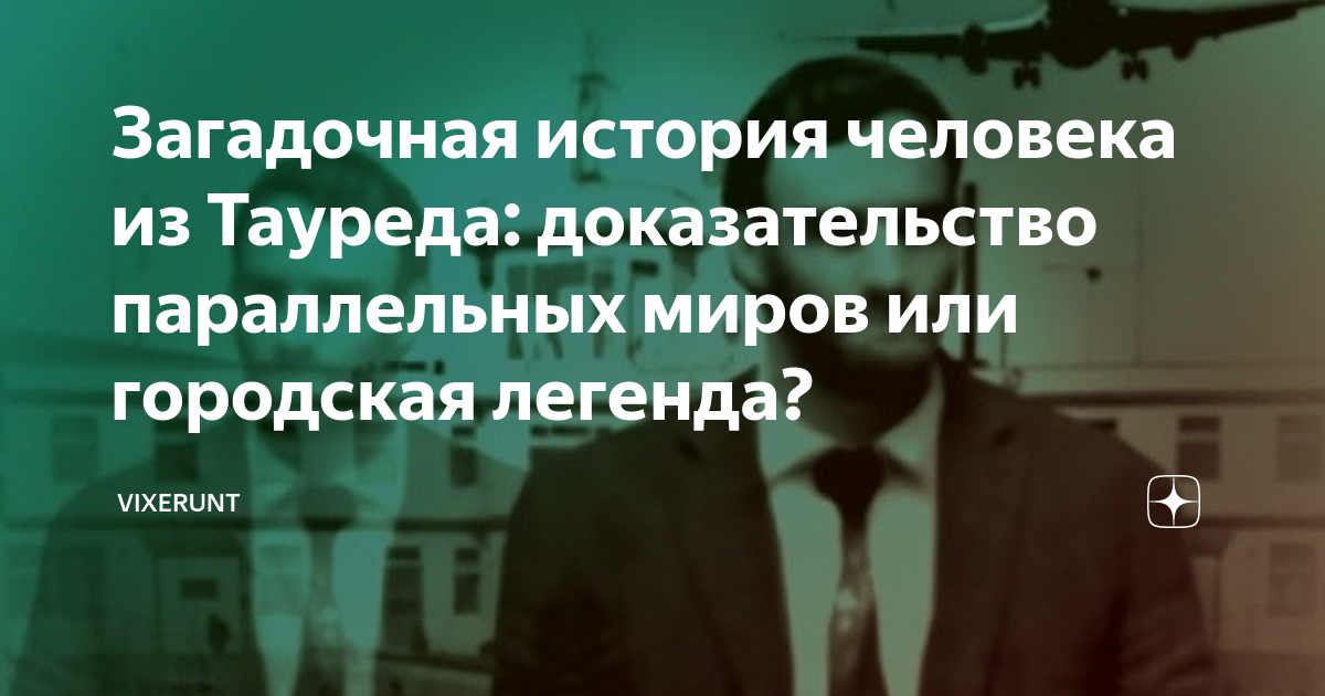 Загадочная история человека из Тауреда: доказательство параллельных ...