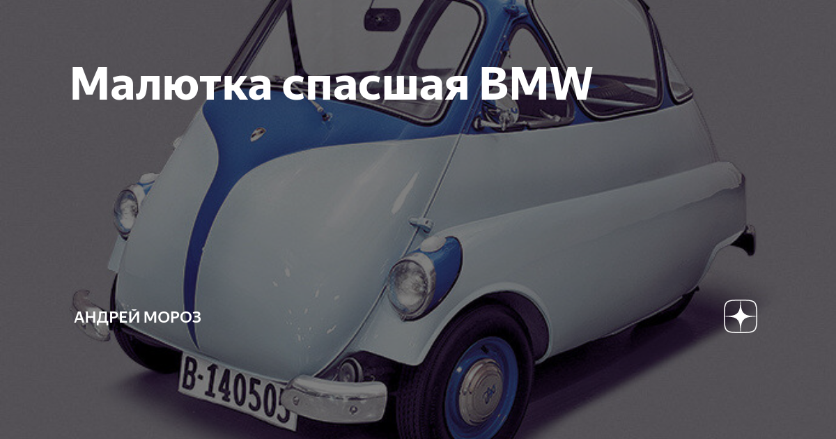 Бмв малютка фото Малютка спасшая BMW Авто странности Дзен