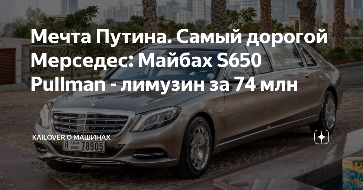 Мечта Путина. Самый дорогой Мерседес: Майбах S650 Pullman - лимузин за ...