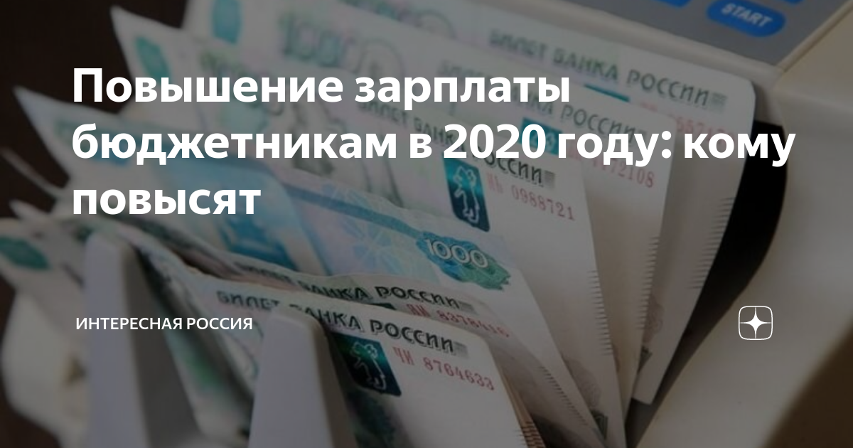 Бюджетникам поднимут. Повышение зарплаты бюджетникам. Повышение окладов бюджетникам в 2020 году. Бюджетные сферы повышение зарплаты. Оклад бюджетника в 2020 году