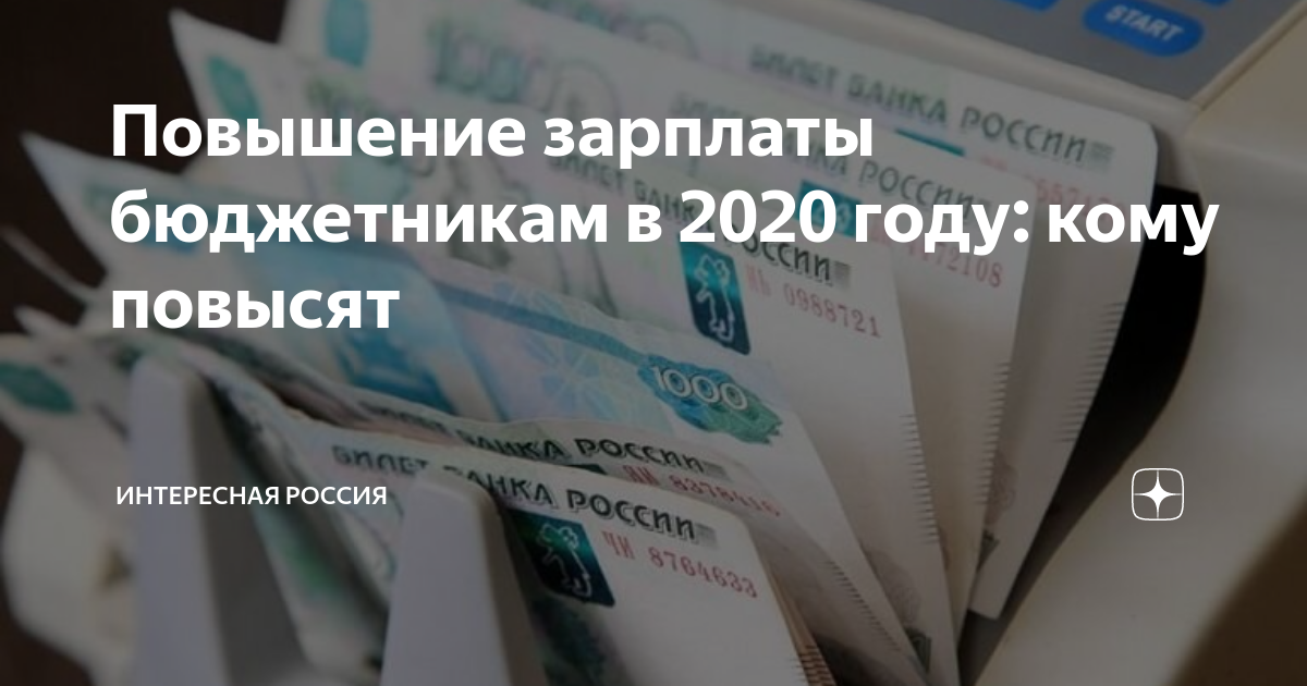 Январь 2024 повышение бюджетникам. Повышение зарплаты бюджетникам. Повышение окладов бюджетникам в 2020 году. Бюджетные сферы повышение зарплаты. Оклад бюджетника в 2020 году.