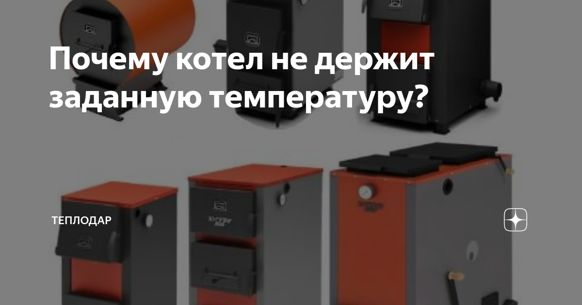 Котел не набирает температуру, что делать?