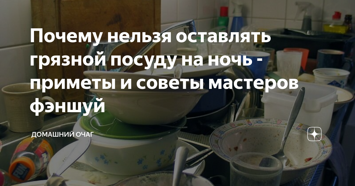 Почему нельзя оставлять грязную посуду на ночь