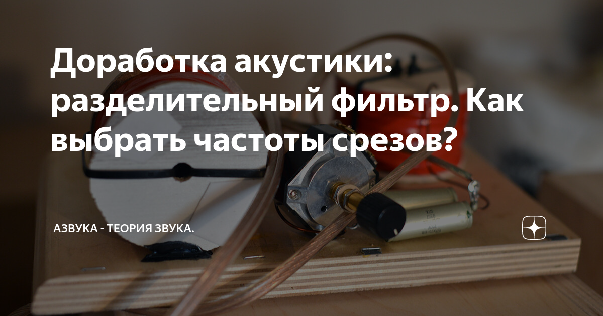 Доработка акустики: разделительный фильтр. Как выбрать частоты срезов ...