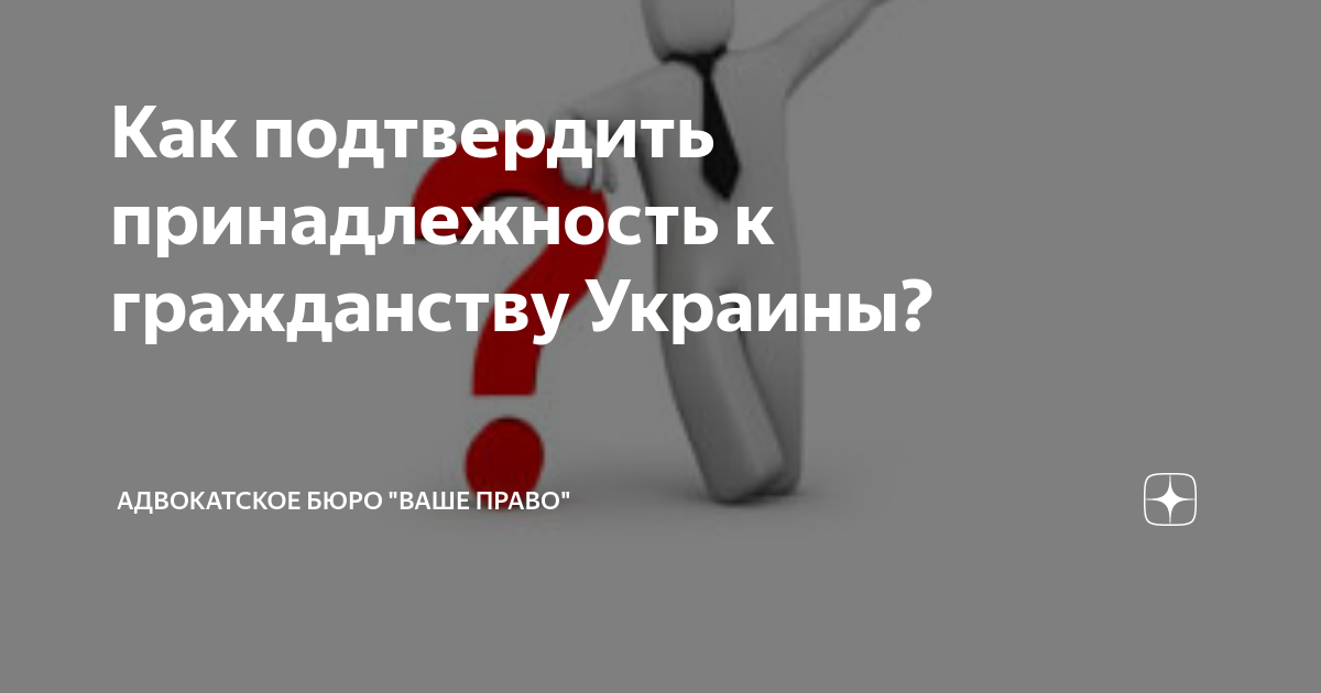 Как подтвердить принадлежность к гражданству Украины? | Адвокатское ...
