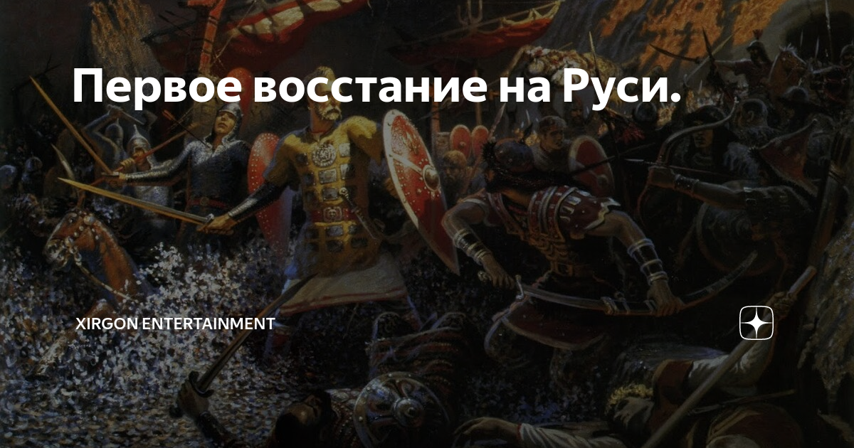 Антинорманское восстание вадима храброго. Восстание вадима храброго. восстание против рюрика в новгороде. вадима храброго в 864 году восстание.