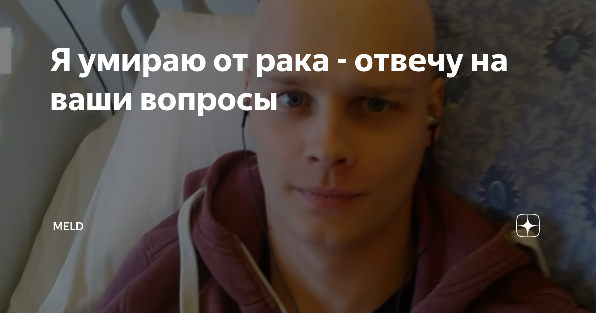 Андрей николаевич врач онколог питер. Человек больной анколологией. Умирающие от онкологии. Песня умирающего от рака. Умирающие от онкологии.