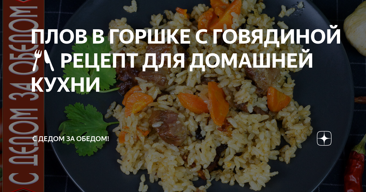 Рецепт Говядина с овощами в горшочке. Калорийность, химический состав и пищевая ценность.