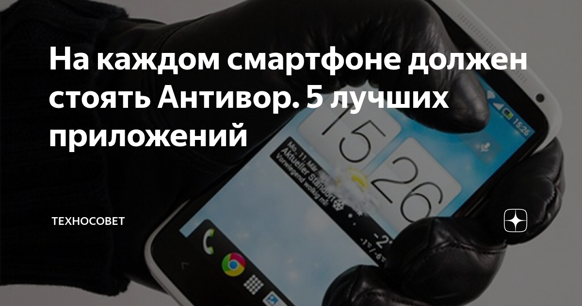 На каждом смартфоне должен стоять Антивор. 5 лучших приложений ...