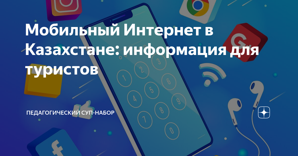 Мобильный Интернет в Казахстане: информация для туристов ...