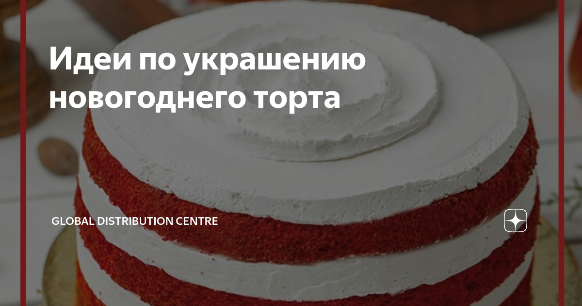 Как украсить торт кремом