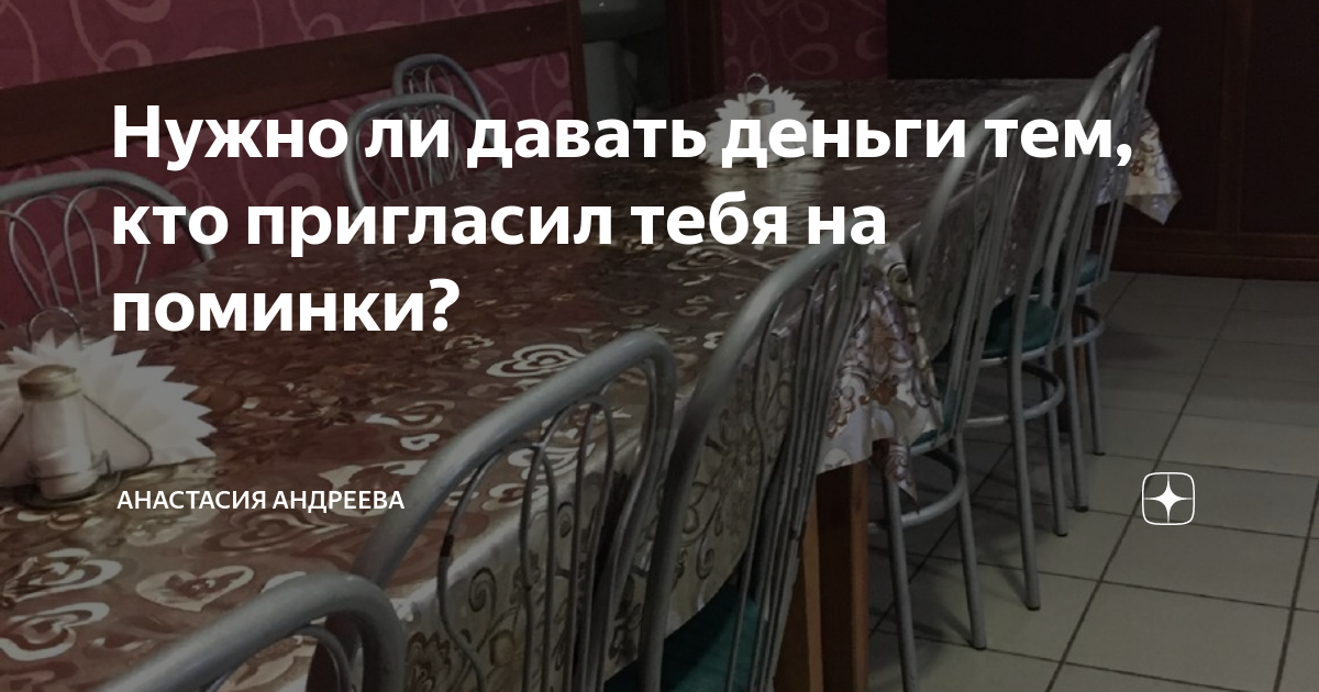 Дают ли деньги на поминках. Шутки про поминки. Вот помру всех на поминки позову а тебя не пущу.