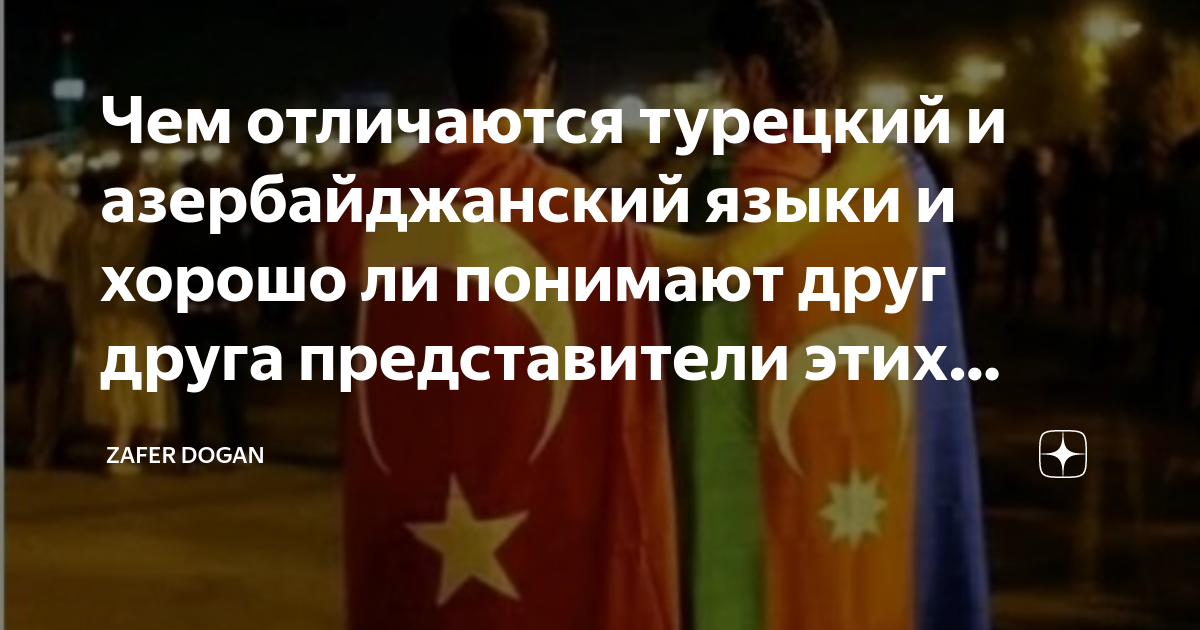 Турецкий и азербайджанский языки на сколько. Турецкий язык и азербайджанский разница. Сходство азербайджанского и турецкого языка. Разница между турецким и азербайджанским языком. Различия в турецком и азербайджанском языках.
