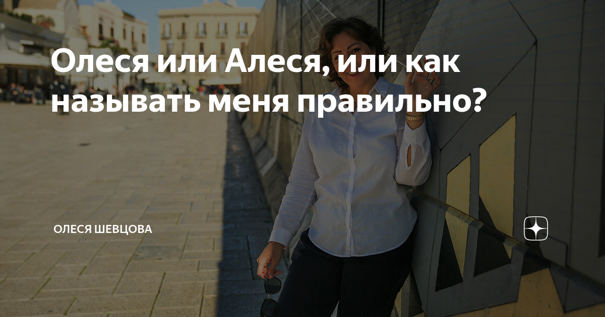 Как пишется алесе или алеси. Алеся или Олеся. Правильное написание имени Олеся или Алеся.