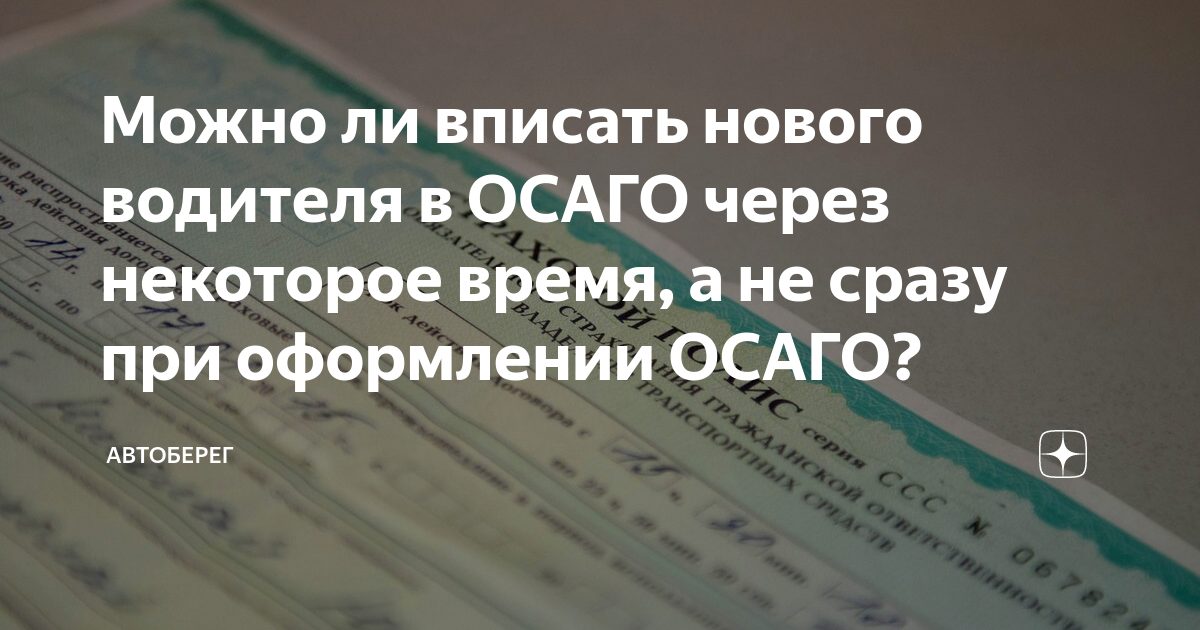 Вписать человека в осаго