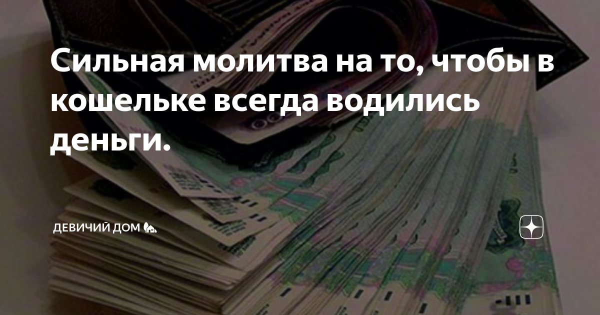 Как правильно класть деньги в кошелек чтобы водились деньги