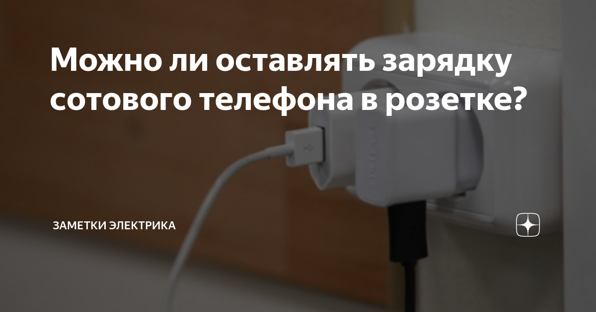 Зарядное устройство включен в розетку. Можно ли оставлять зарядник в розетке. Розетки для зарядников. Можно ли оставлять зарядник в розетке. Зарядник в розетке.