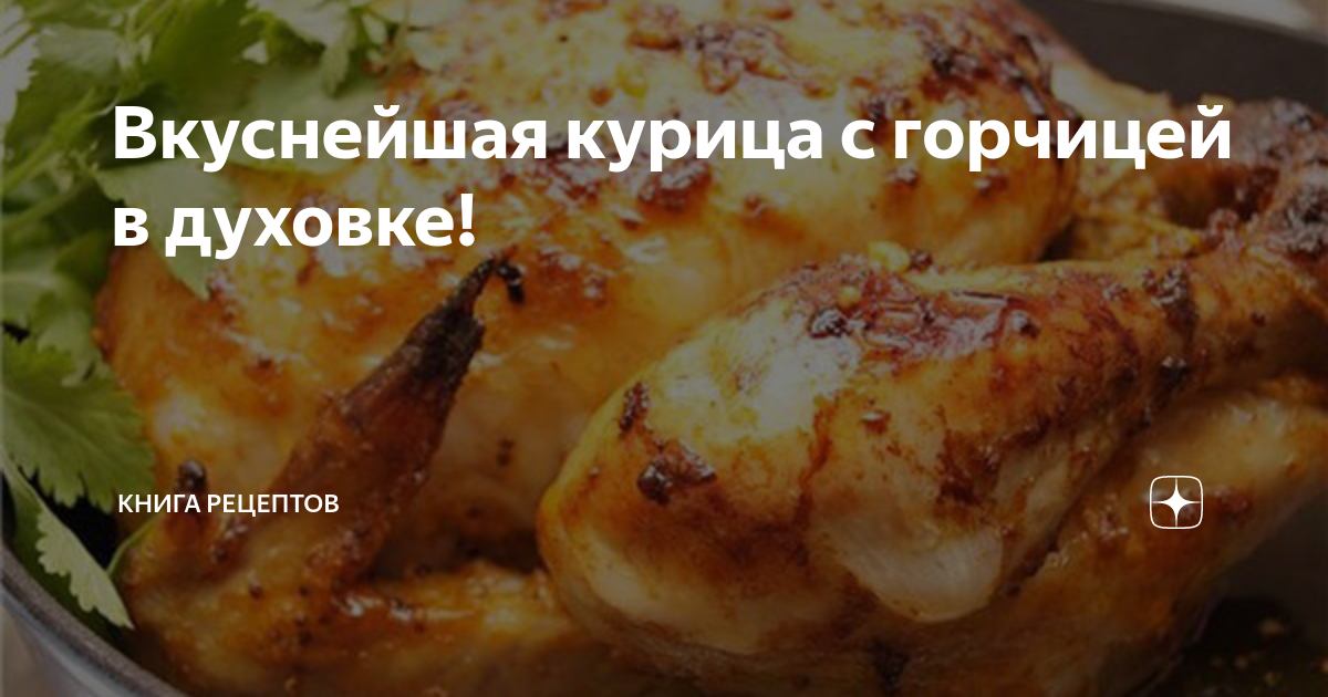 Курица с горчицей, запеченная в духовке