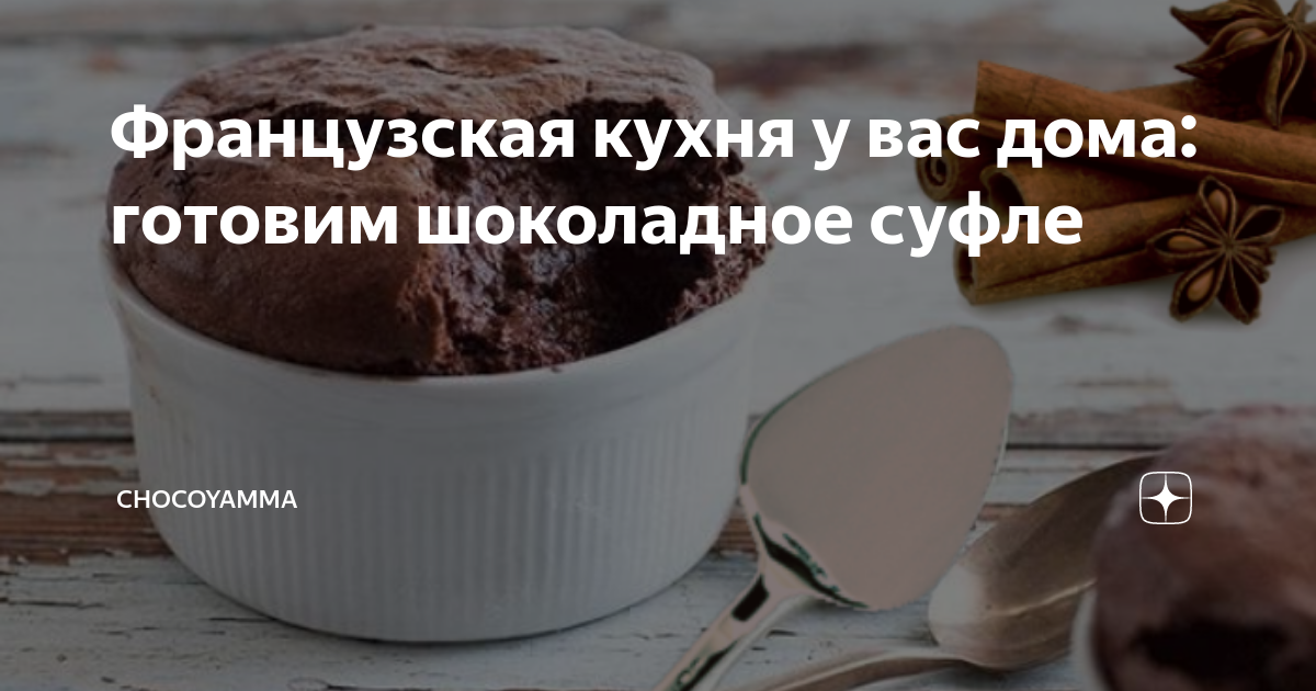 Французская кухня у вас дома: готовим шоколадное суфле