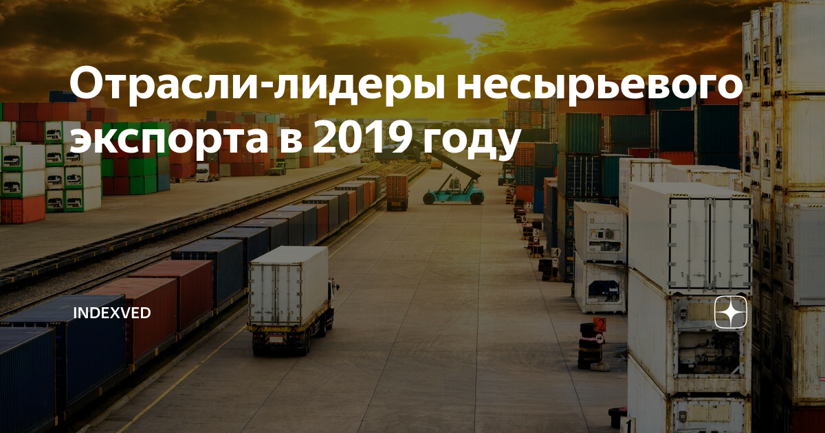 Несырьевого экспорта. Несырьевой неэнергетический экспорт 2020. Россия несырьевому экспорту в 2020 году. Россия в 2021 рекорд несырьевого экспорта. Предприятий несырьевых отраслей экономики.