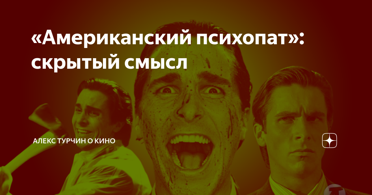 Тест на симптомы психопатии 40 вопросов. Латентный психопат это. Американский психопат смысл концовки. Самый знаменательный психопат.