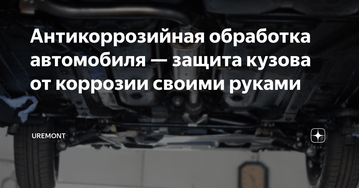 Мастика для защиты днища автомобиля | Антикор сервис своими руками