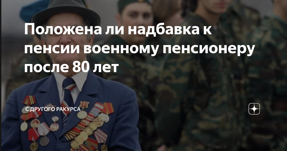 Положена ли надбавка к пенсии военному пенсионеру после 80 лет ...