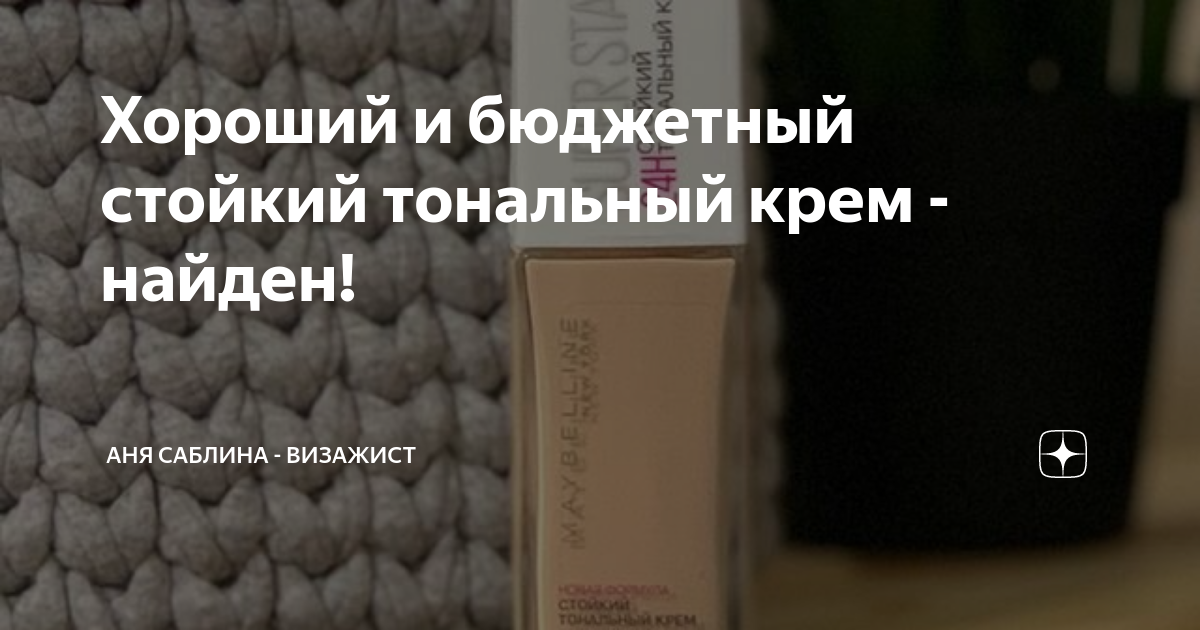 Хороший и бюджетный стойкий тональный крем - найден! | Дневник бьюти ...