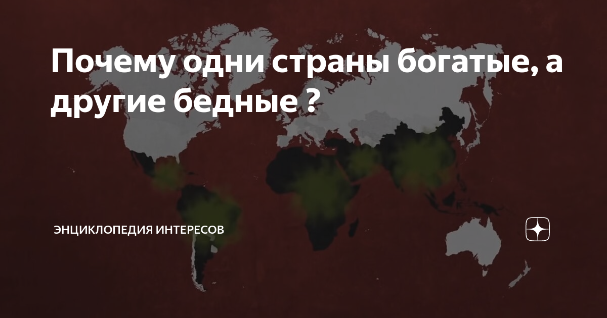 Почему одни страны богатые, а другие бедные ? | Энциклопедия интересов ...