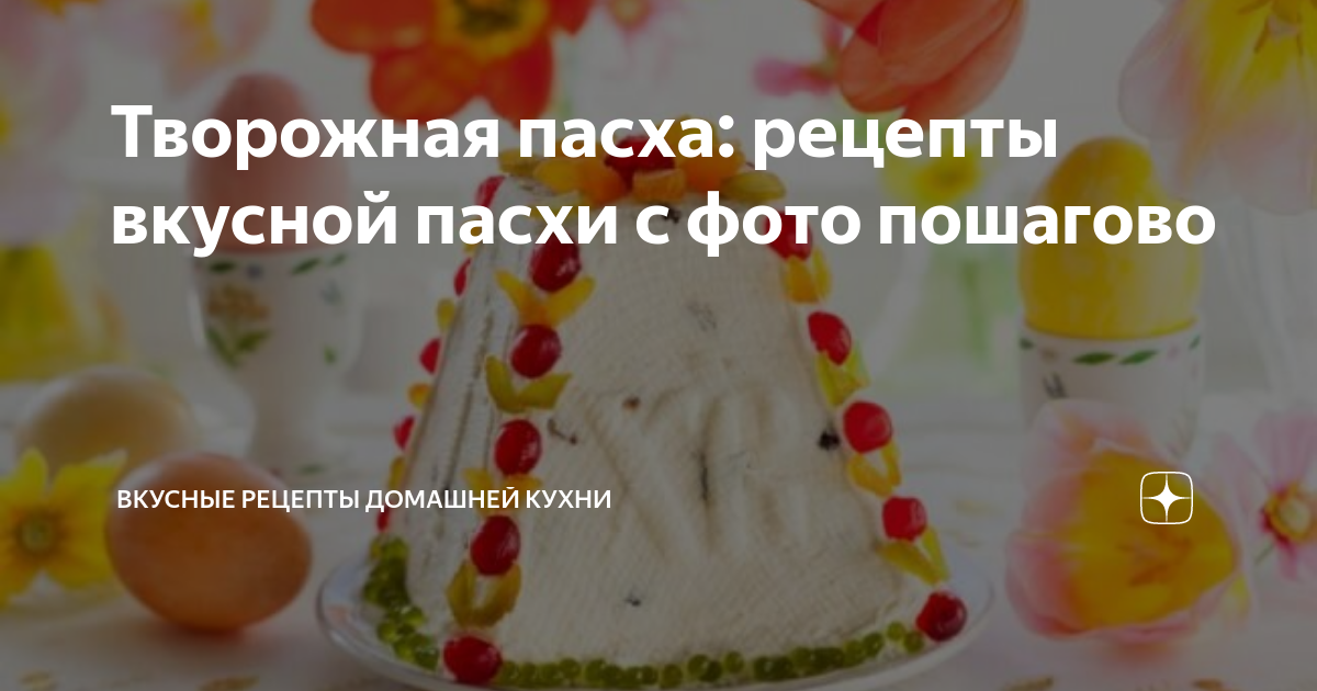 Пасха творожная фото пошагово рецепт. Пасха из сметаны рецепт. морковная пасха. рецепт пасхи из творога классическая пошаговый. рецепт пасхи царской от пасочницы.