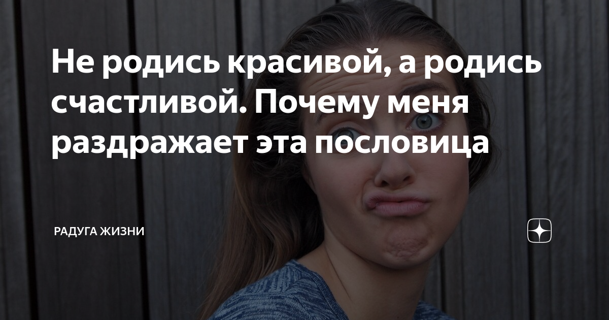 Каким женщинам везет в любви? Не родись красивой, а родись счастливой