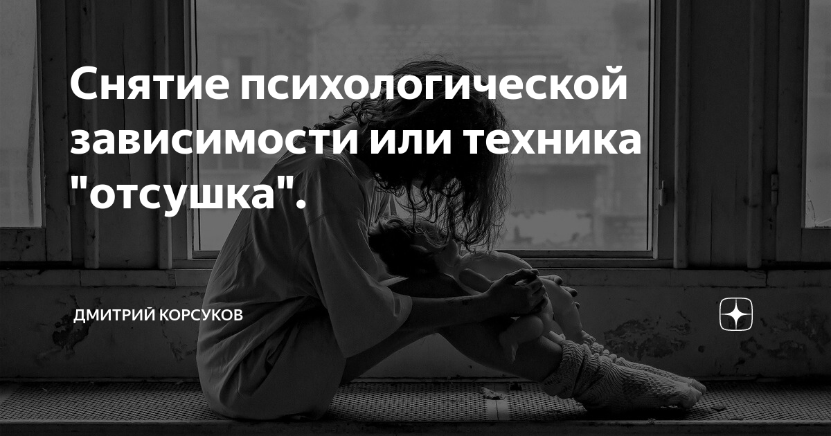 Штефф дзен. Одиночество это зависимость. Техника отсушка. Как пережить одиночество. Психологическая техника отсушка.