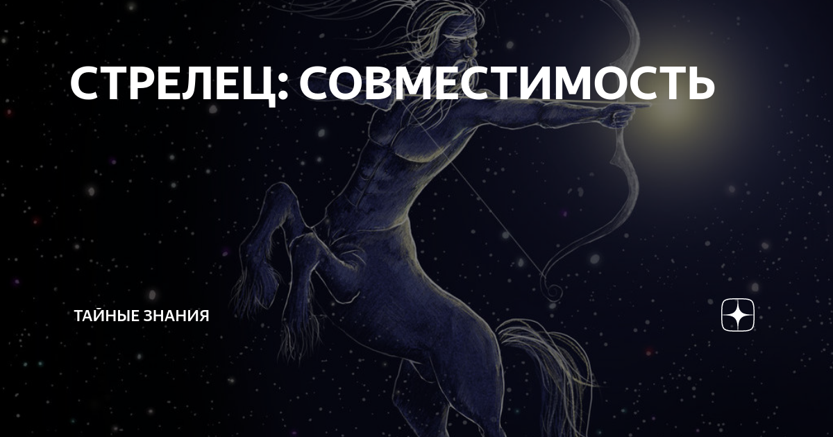 Стрелец совместимость