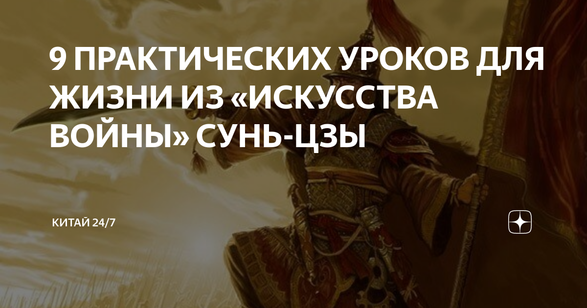 9 ПРАКТИЧЕСКИХ УРОКОВ ДЛЯ ЖИЗНИ ИЗ «ИСКУССТВА ВОЙНЫ» СУНЬ-ЦЗЫ | Китай ...