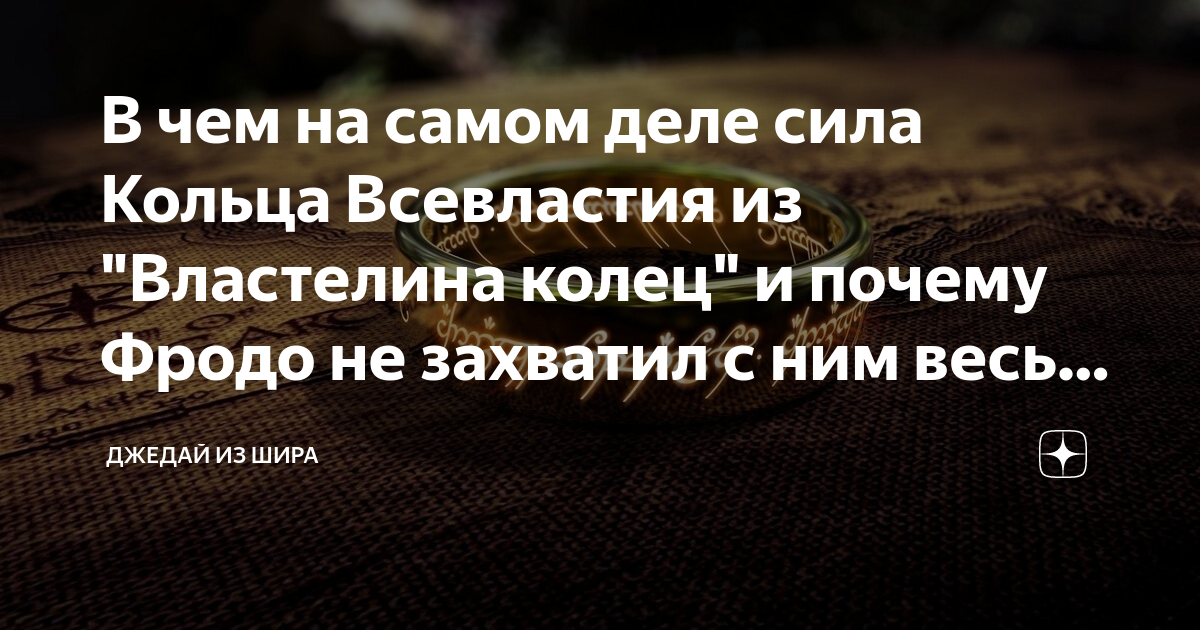 Да что всё-таки делает это чертово Кольцо Всевластья?! | Пикабу