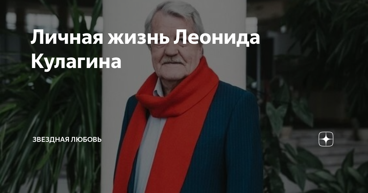 Леонид Кулагин - биография, личная жизнь, фото, новости, актер, дети, фильмы, ар