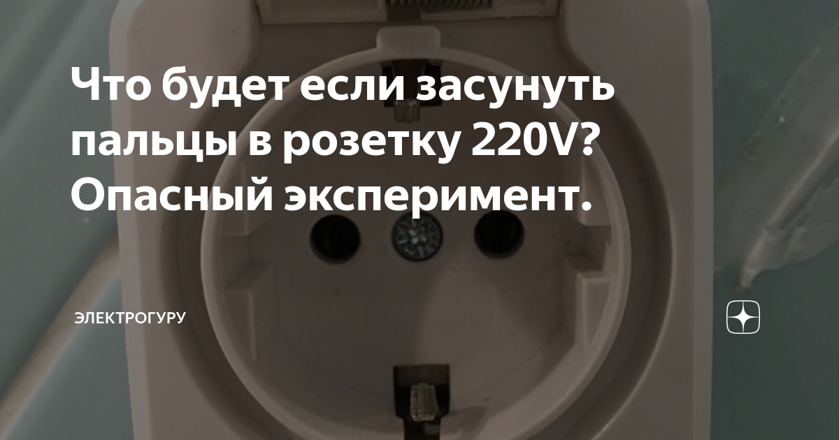 Сунул пальцы в розетку. Что будет если сунуть пальцы в розетку. Не совать пальцы в розетку. Сунь палец в розетку.