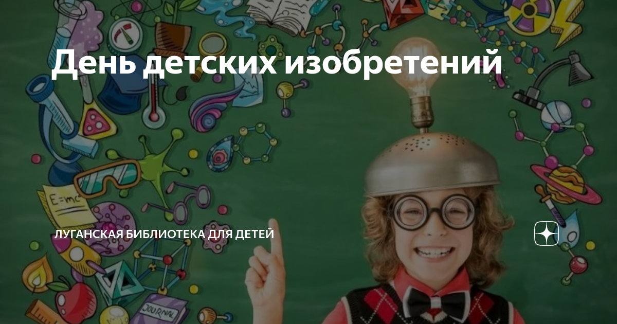 Детский научпоп младший школьников. Всероссийская акция посвященная дню детских изобретений. 17 день детских изобретений. День детских изобретений. Мальчик изобретатель.