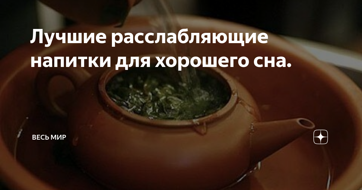 Лучшие расслабляющие напитки для хорошего сна. | Весь мир | Дзен
