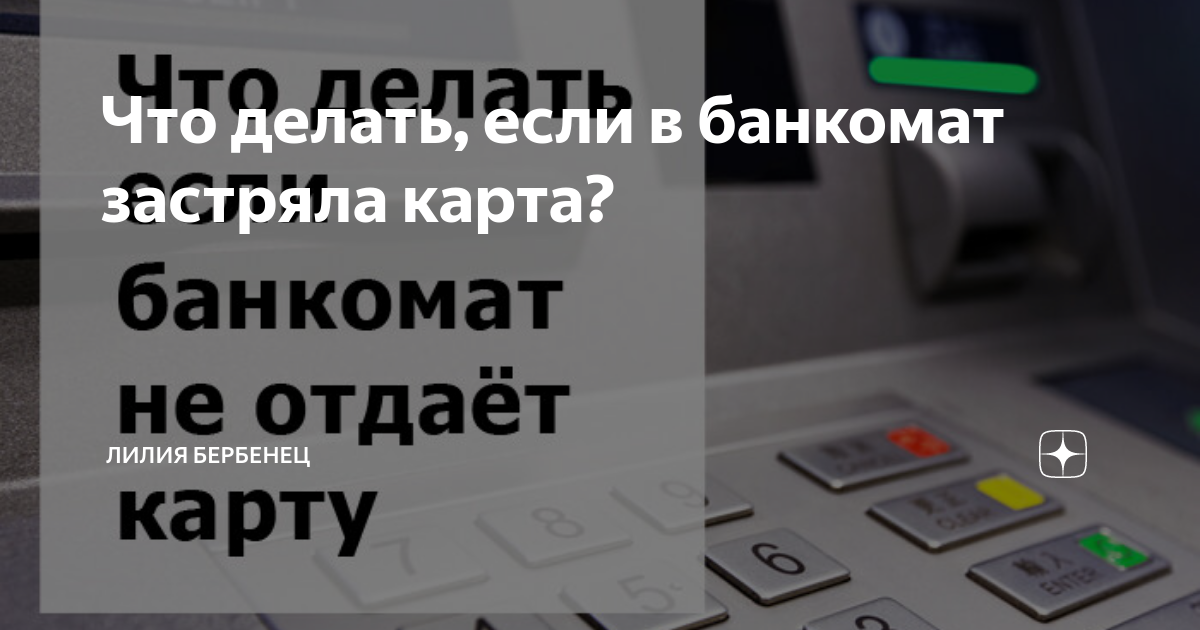 Что делать если застряла карта. Что делать если Банкомат съел карту. Застряла карта в терминале