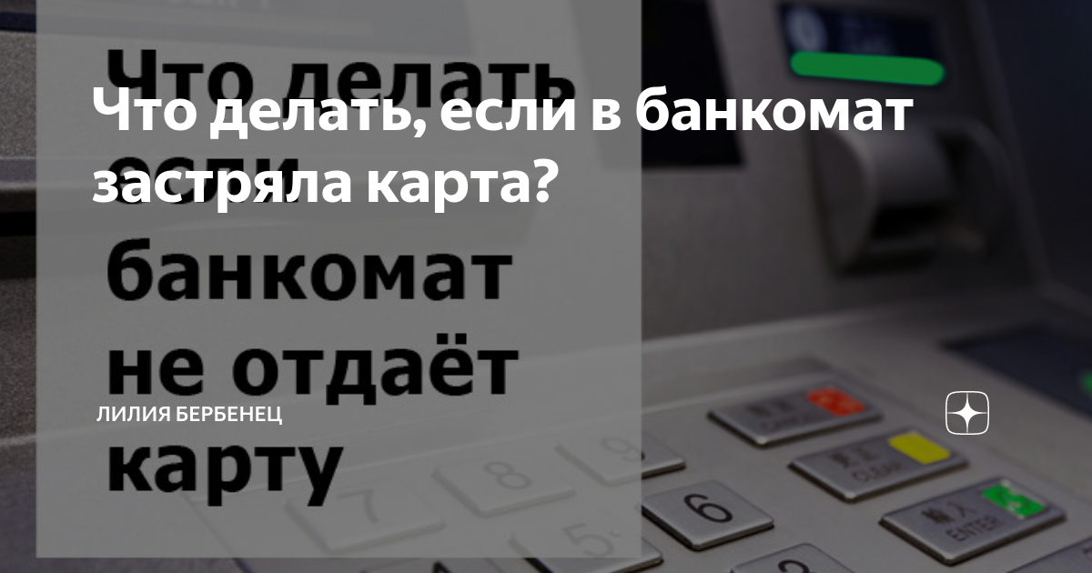 Карта застряла в банкомате россельхозбанка что делать