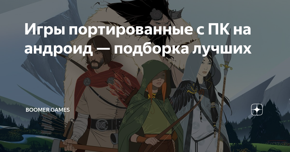 портированные игры с пк на андроид 2024